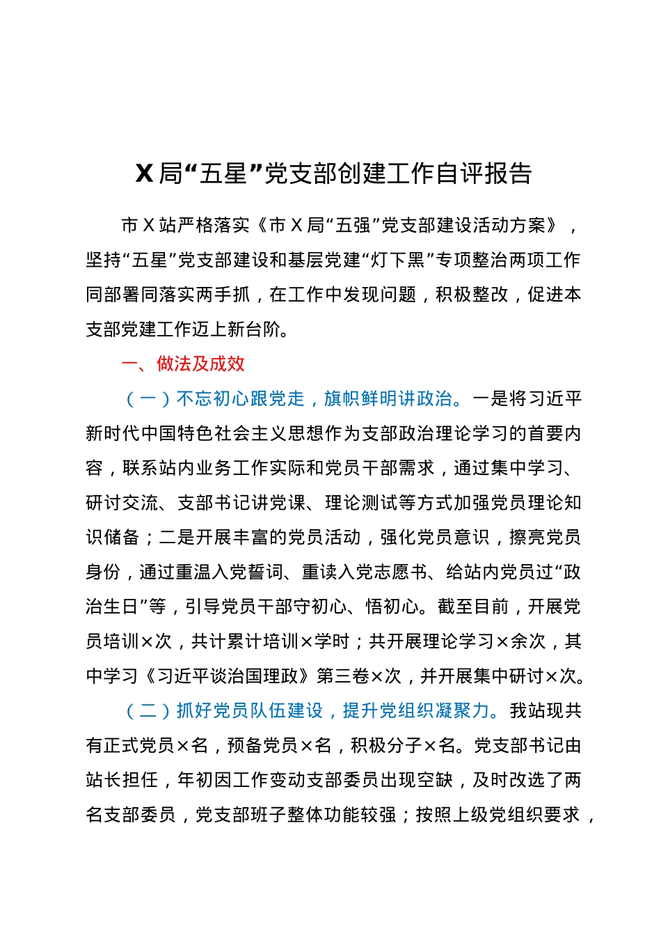 X局“五星”党支部创建工作自评报告.doc_第1页