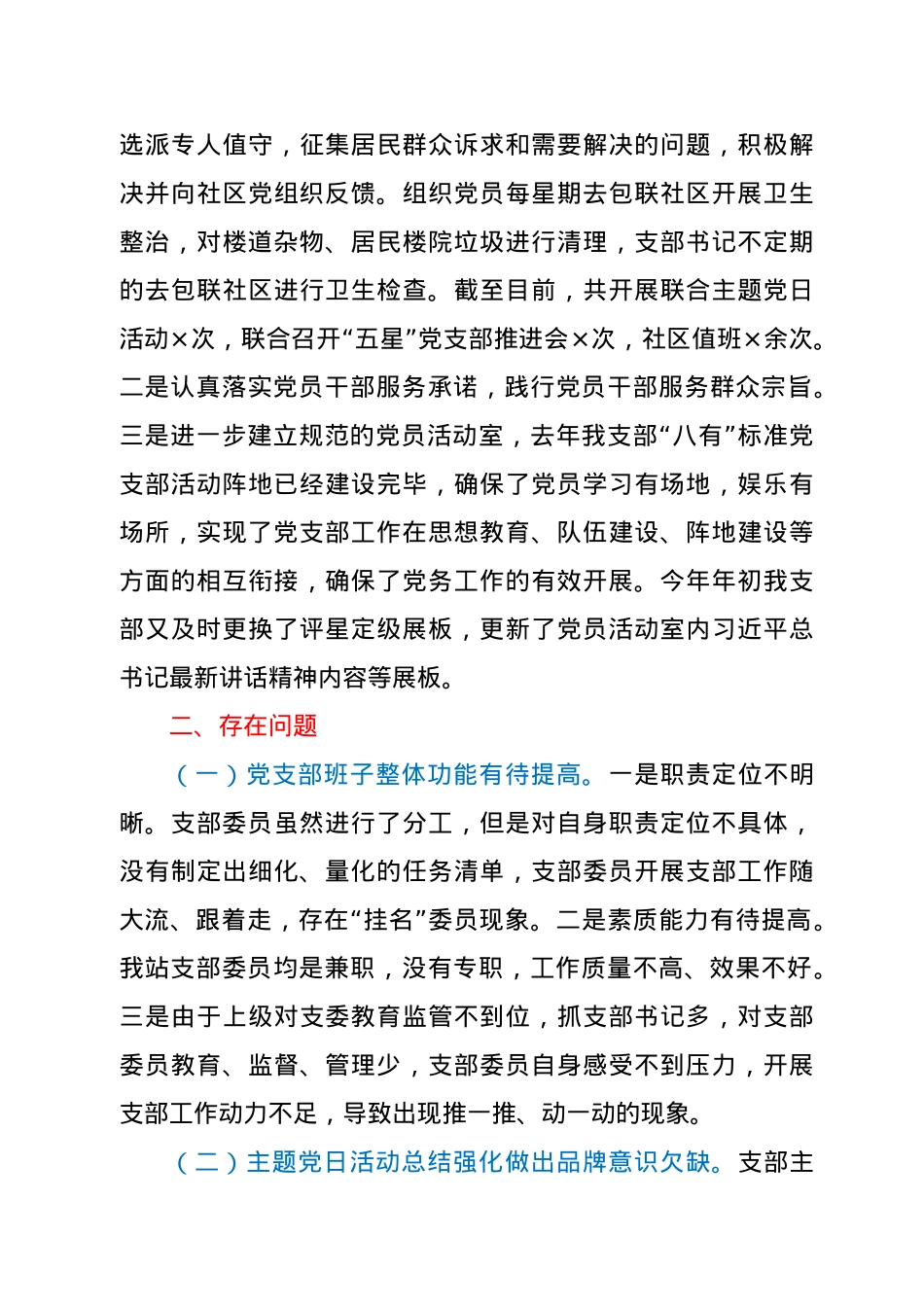 X局“五星”党支部创建工作自评报告.doc_第3页