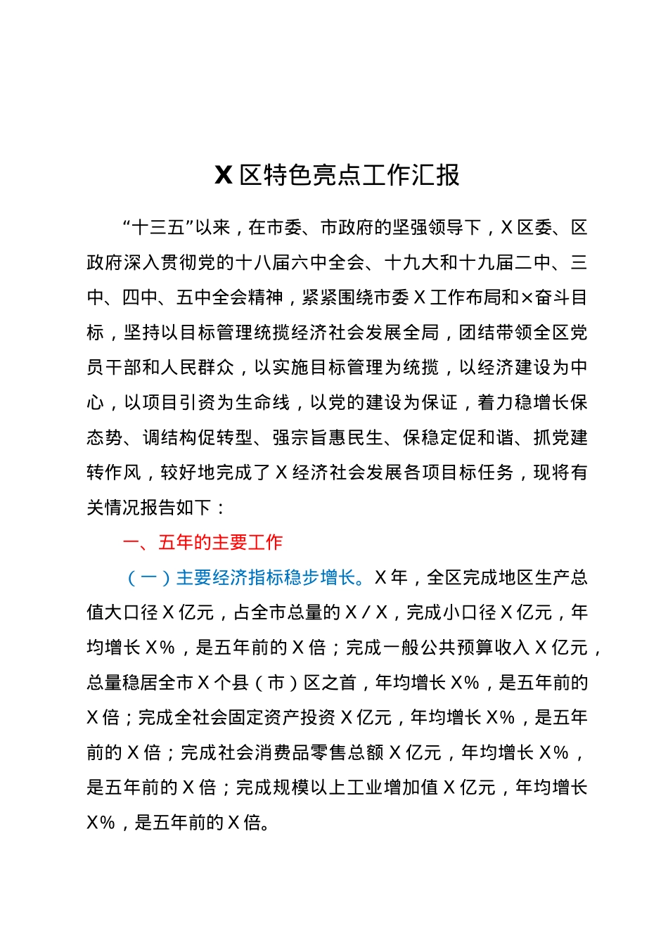 X区特色亮点工作汇报.docx_第1页