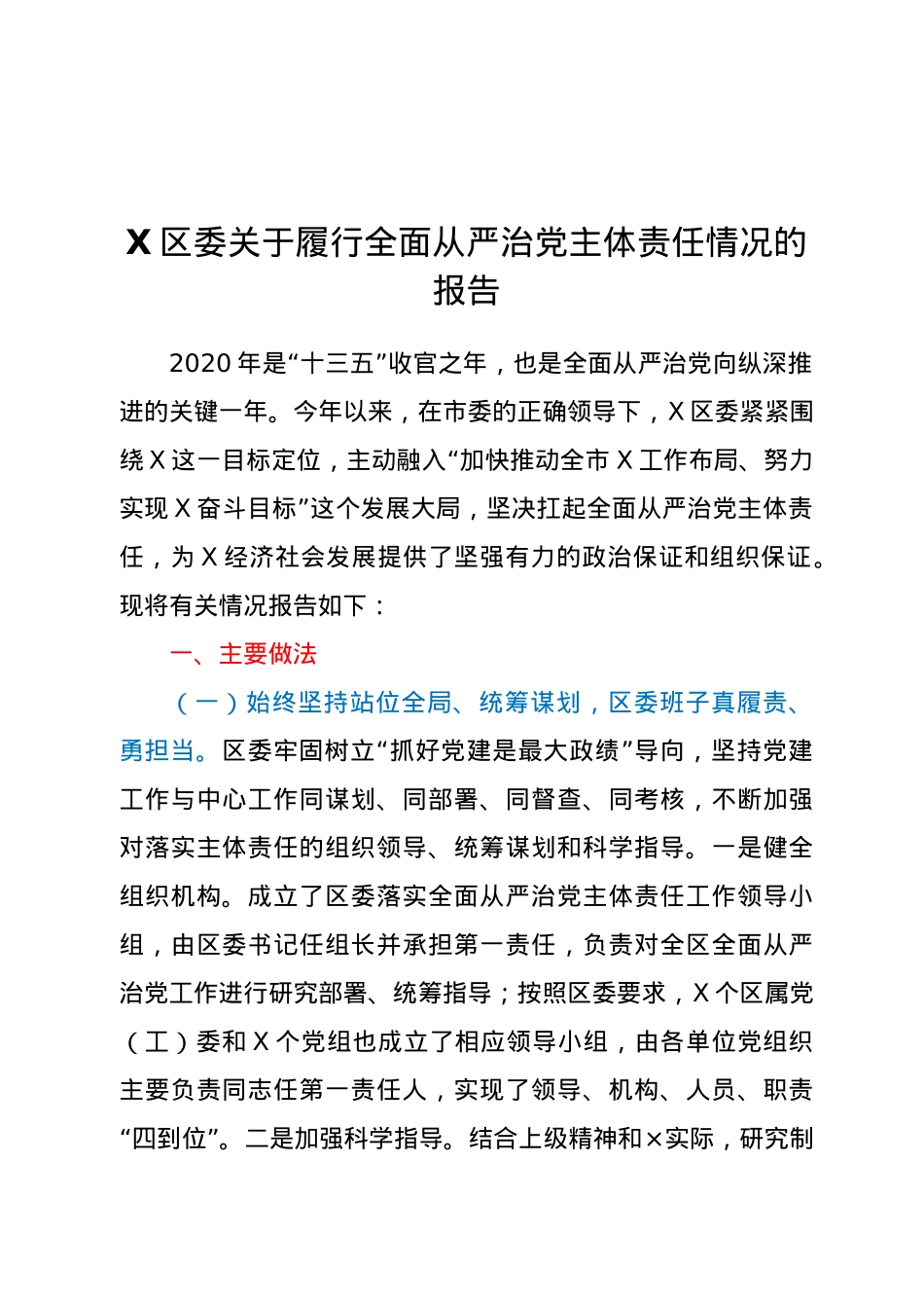 X区委关于履行全面从严治党主体责任情况的报告.doc_第1页