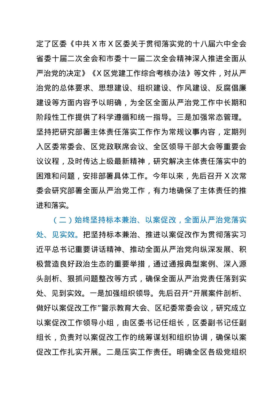 X区委关于履行全面从严治党主体责任情况的报告.doc_第2页