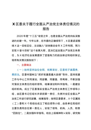 X区委关于履行全面从严治党主体责任情况的报告.doc