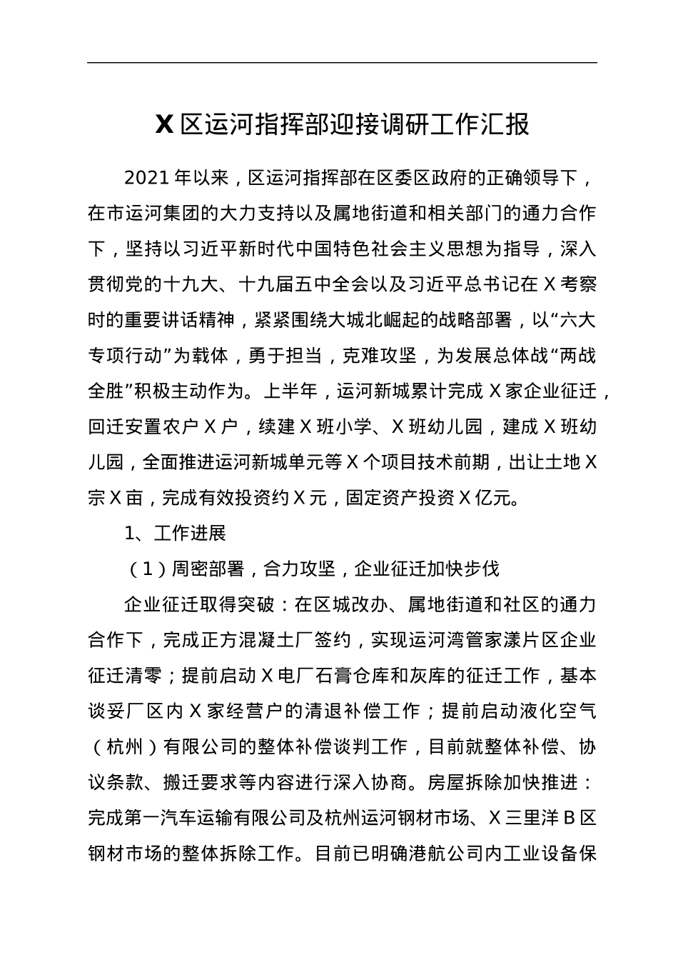 X区运河指挥部迎接调研工作汇报.docx_第1页