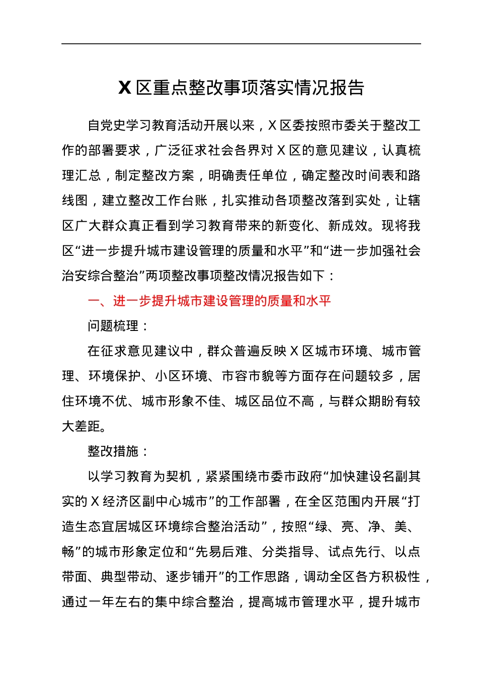 X区重点整改事项落实情况报告.docx_第1页