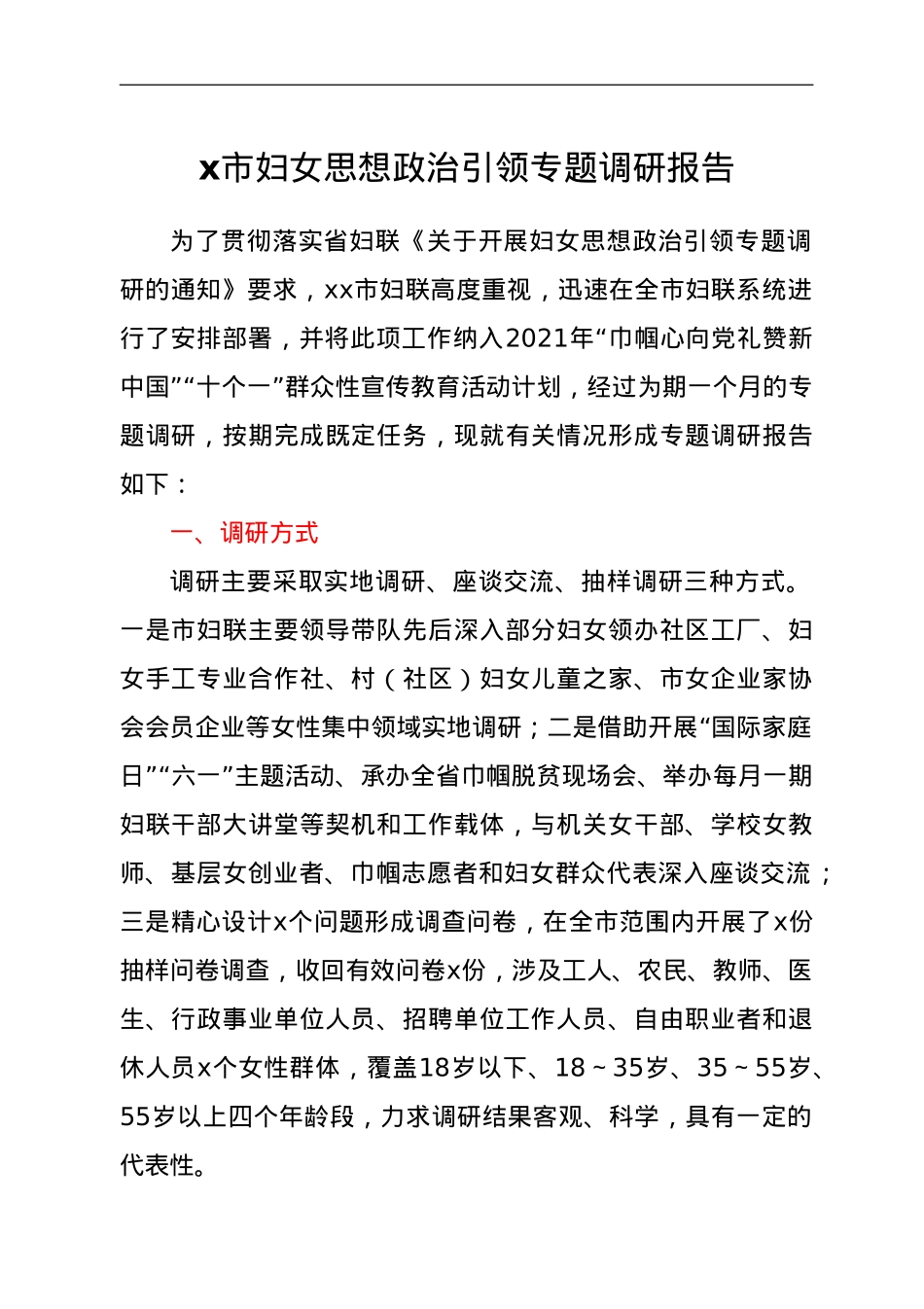 x市妇女思想政治引领专题调研报告.doc_第1页