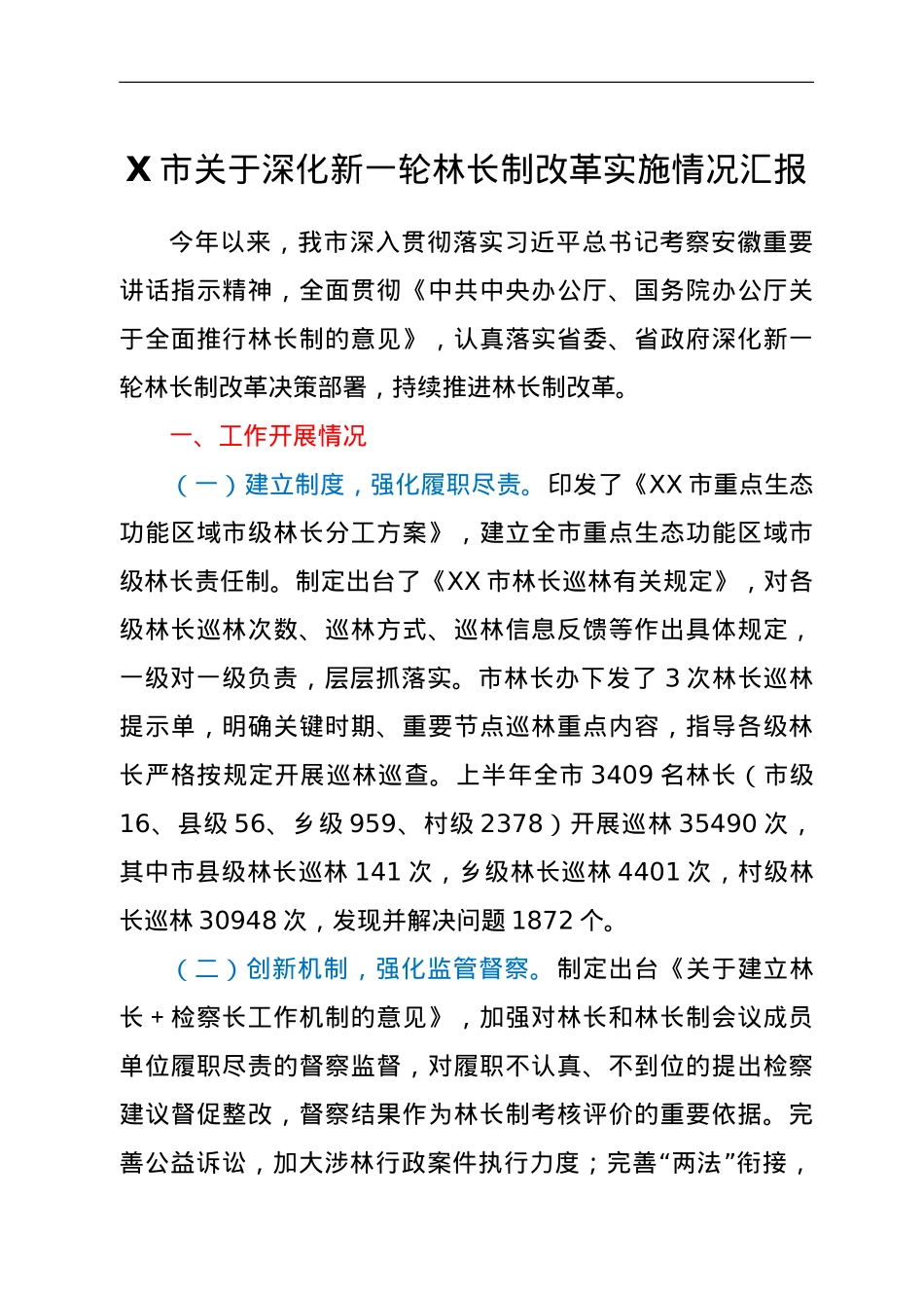 X市关于深化新一轮林长制改革实施情况汇报.doc_第1页