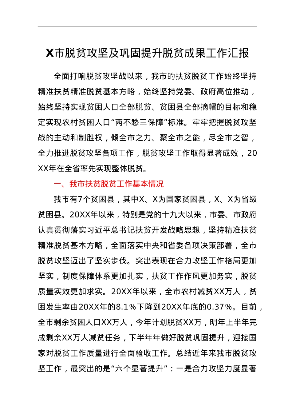 X市脱贫攻坚及巩固提升脱贫成果工作汇报.doc_第1页