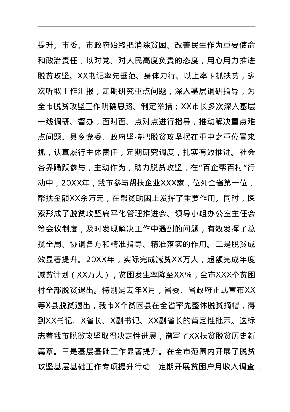 X市脱贫攻坚及巩固提升脱贫成果工作汇报.doc_第2页