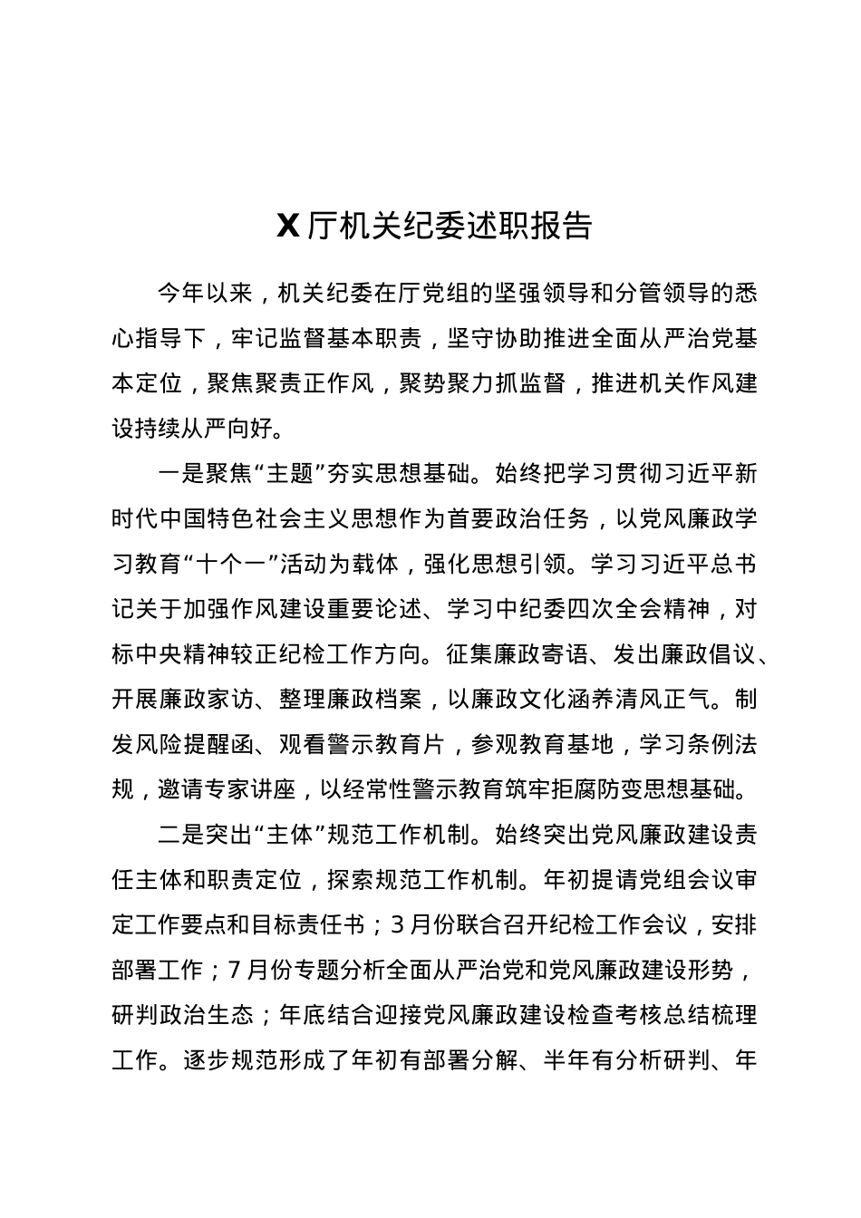 X厅机关纪委述职报告.doc_第1页