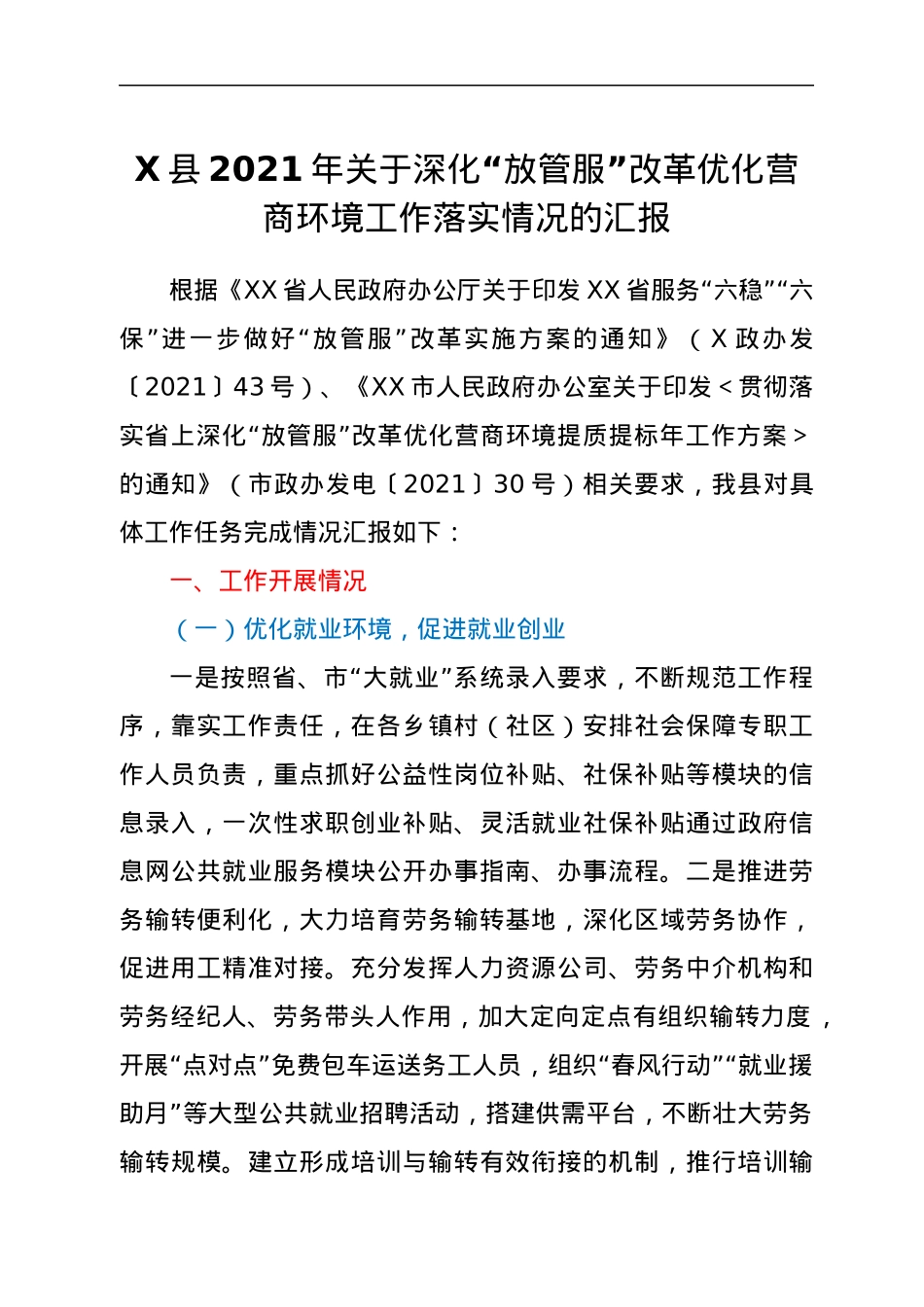X县2021年关于深化“放管服”改革优化营商环境工作落实情况的汇报.docx_第1页