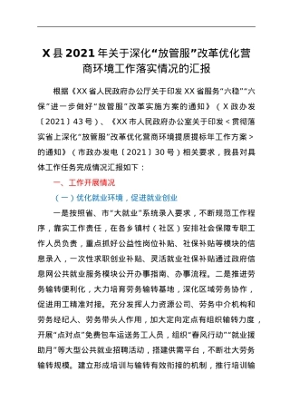 X县2021年关于深化“放管服”改革优化营商环境工作落实情况的汇报.docx