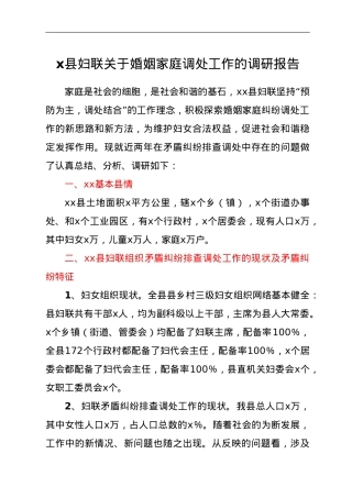 x县妇联关于婚姻家庭调处工作的调研报告.doc
