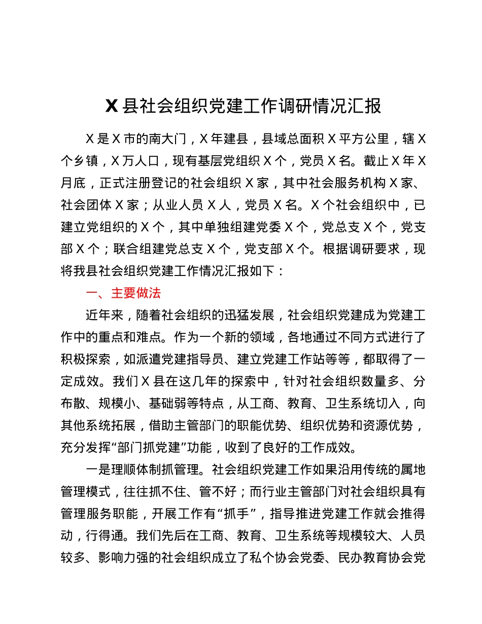 X县社会组织党建工作调研情况汇报.docx_第1页