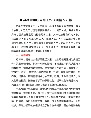 X县社会组织党建工作调研情况汇报.docx