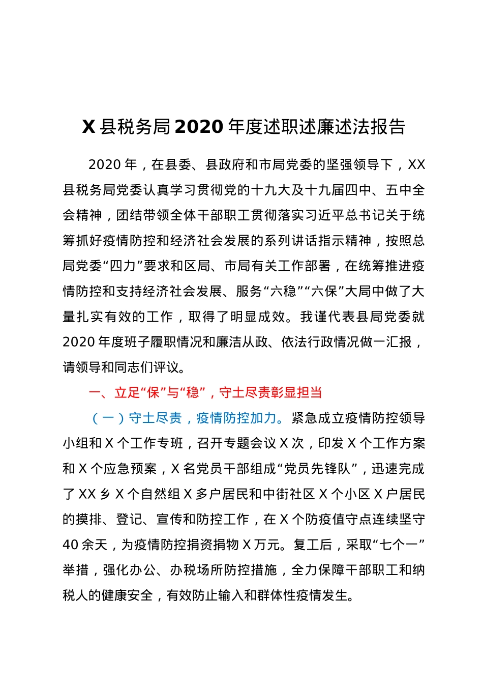 X县税务局2020年度述职述廉述法报告.docx_第1页