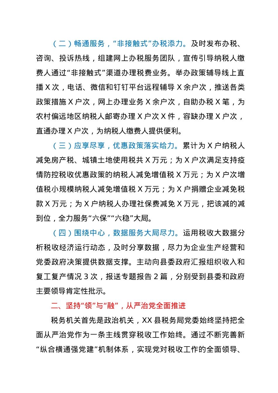X县税务局2020年度述职述廉述法报告.docx_第2页