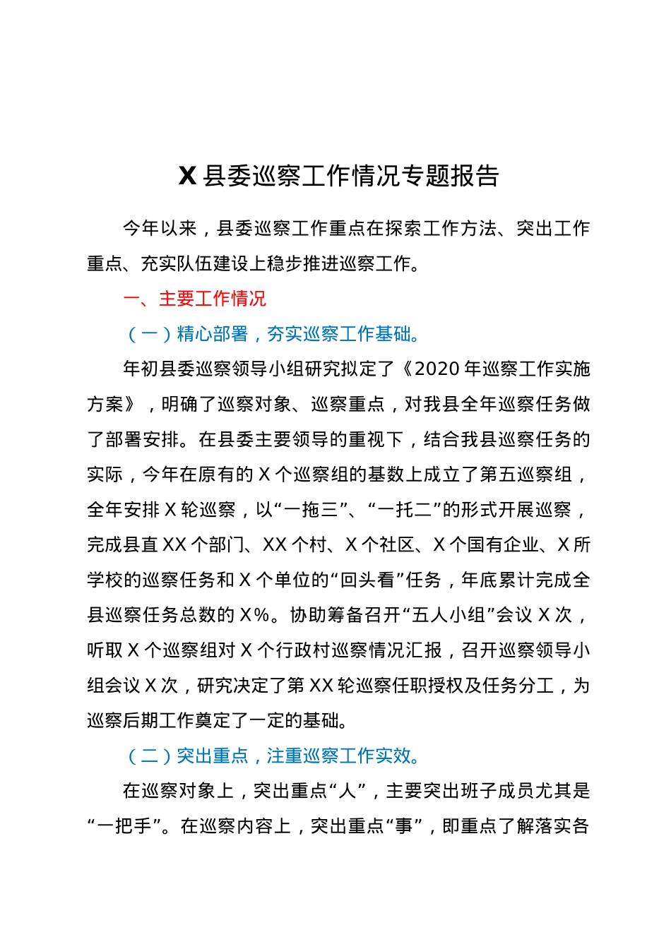 X县委巡察工作情况专题报告.doc_第1页