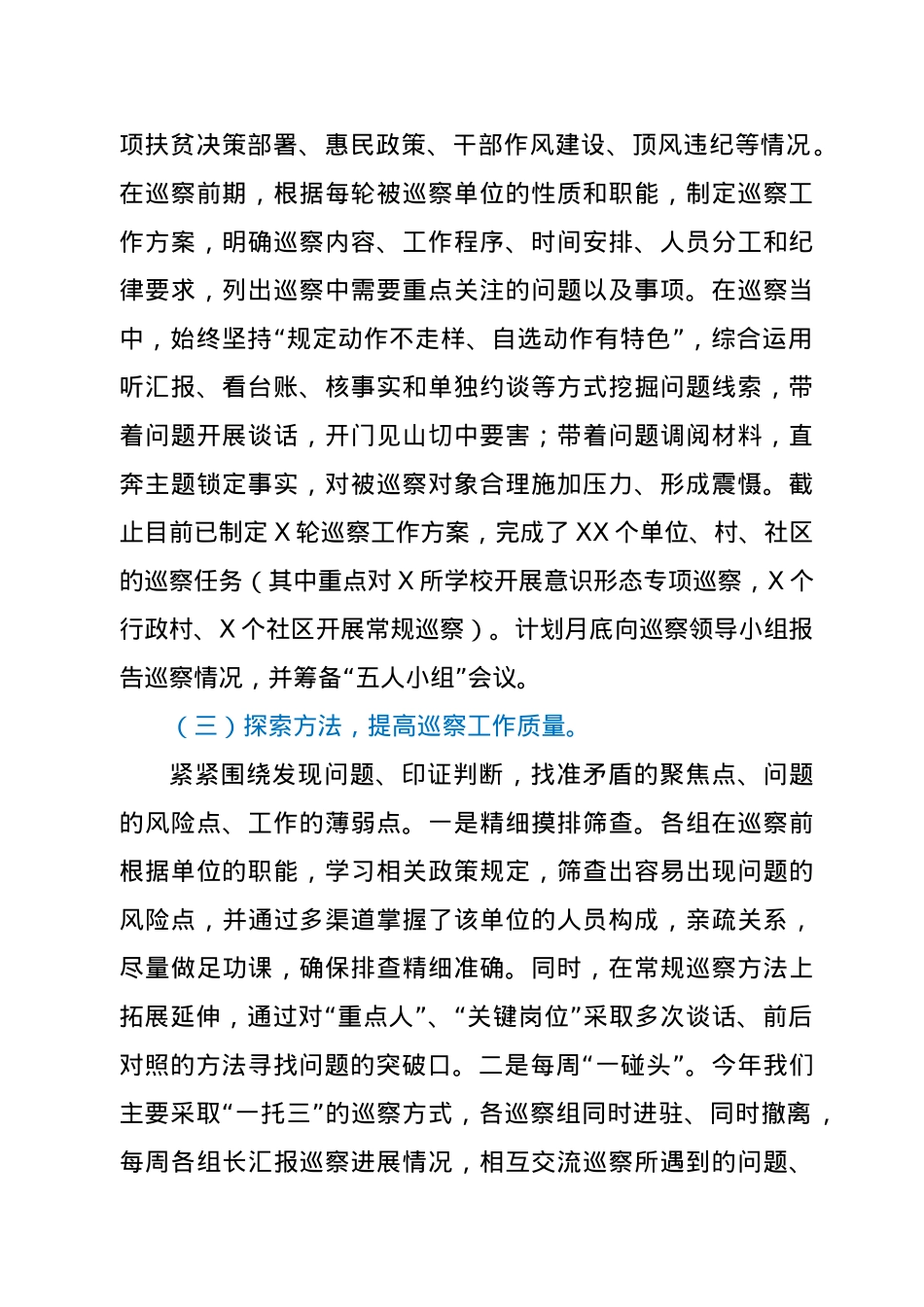 X县委巡察工作情况专题报告.doc_第2页