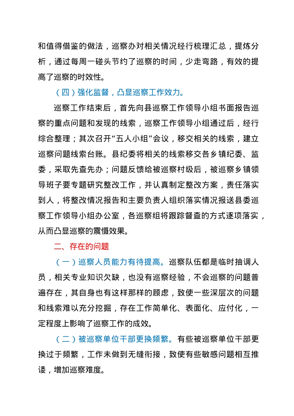 X县委巡察工作情况专题报告.doc_第3页