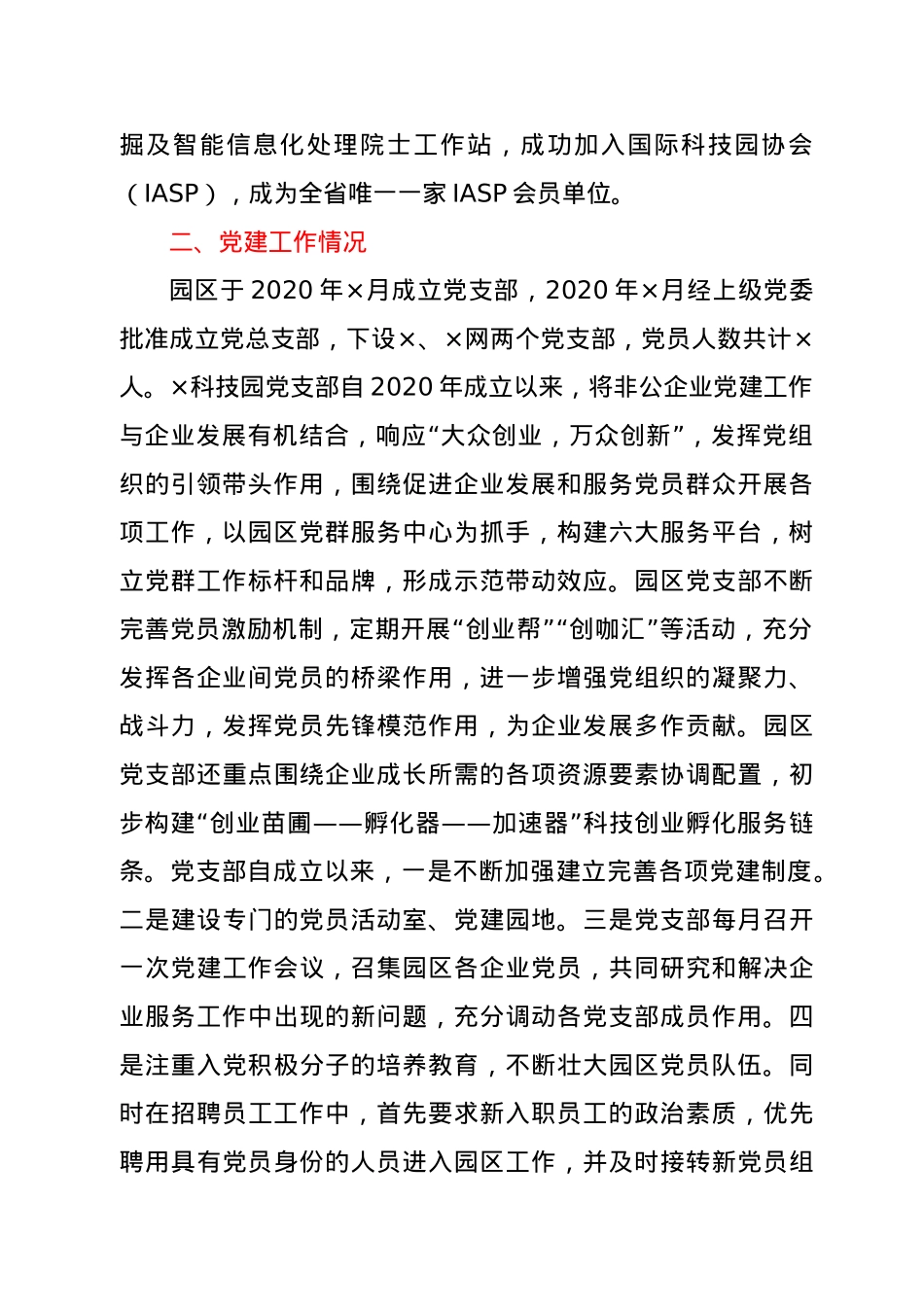 X园区党委书记在省委组织部调研时的汇报材料.docx_第2页