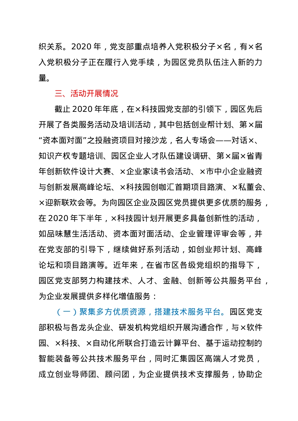 X园区党委书记在省委组织部调研时的汇报材料.docx_第3页