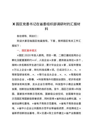 X园区党委书记在省委组织部调研时的汇报材料.docx