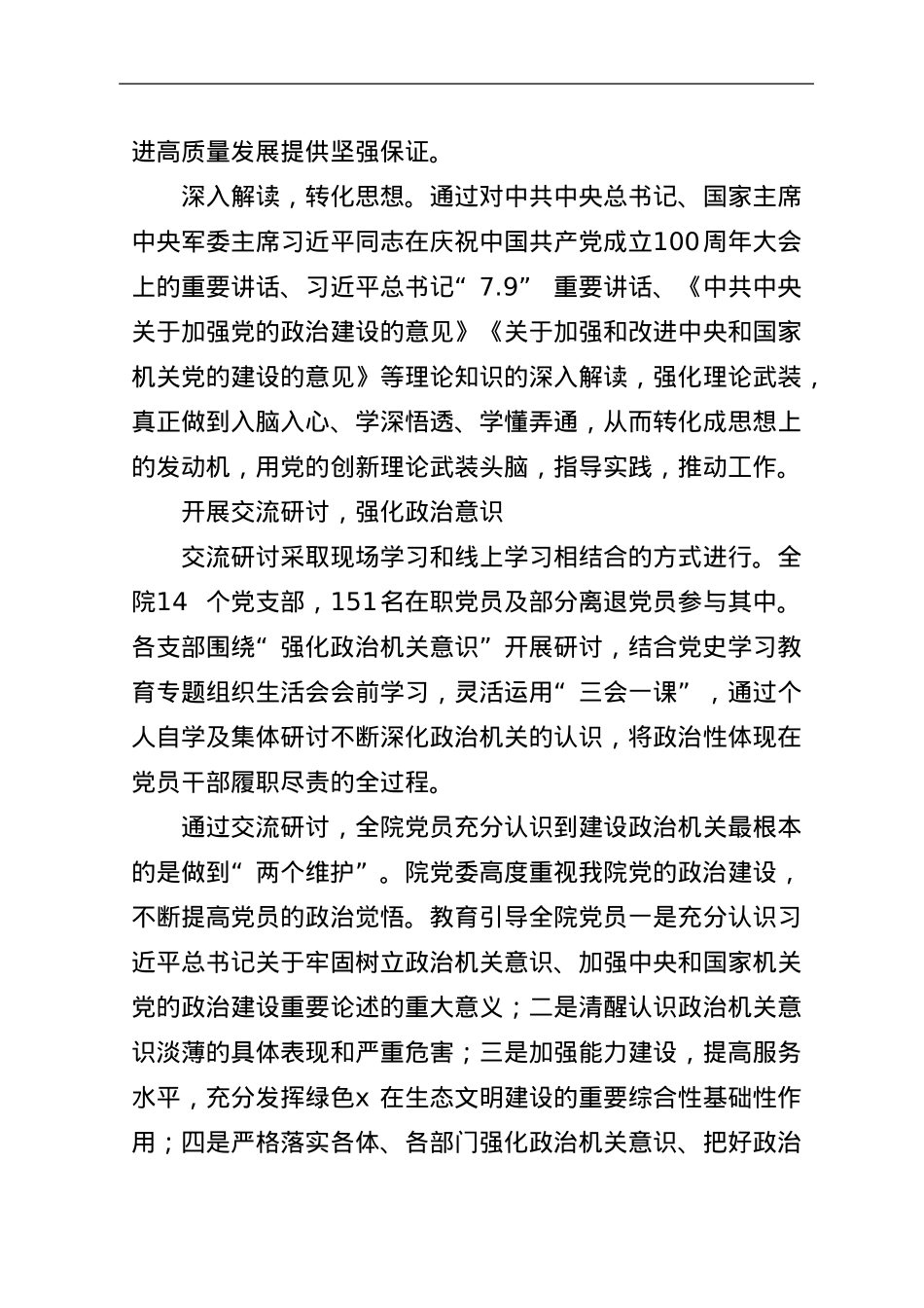 x院关于开展强化政治机关意识专题研讨活动的情况汇报.doc_第2页