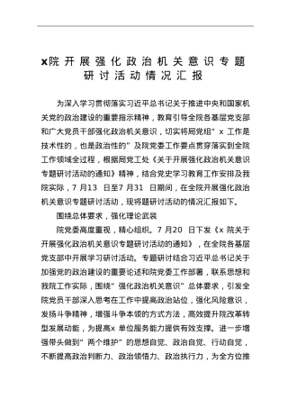 x院关于开展强化政治机关意识专题研讨活动的情况汇报.doc