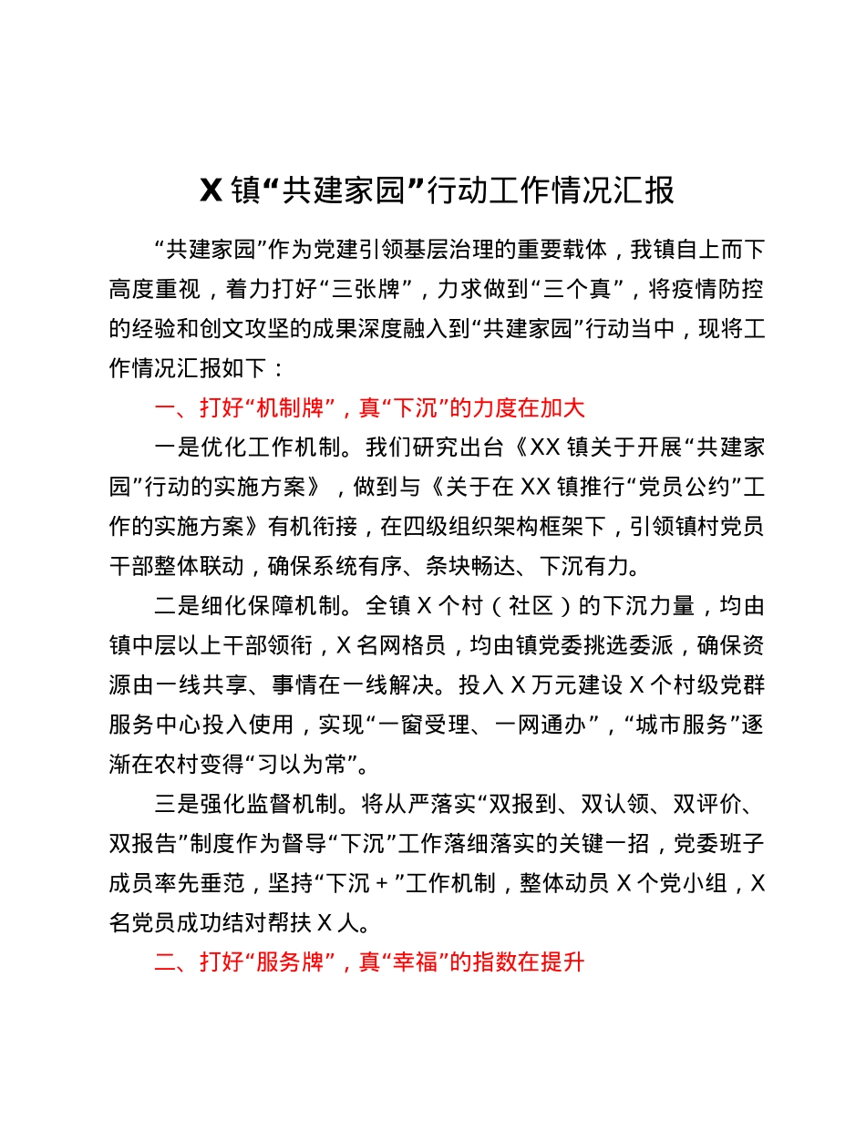 X镇“共建家园”行动工作情况汇报.docx_第1页