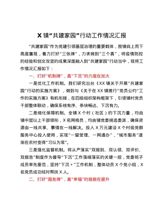 X镇“共建家园”行动工作情况汇报.docx