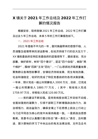 X镇关于2021年工作总结及2022年工作打算的情况报告.docx