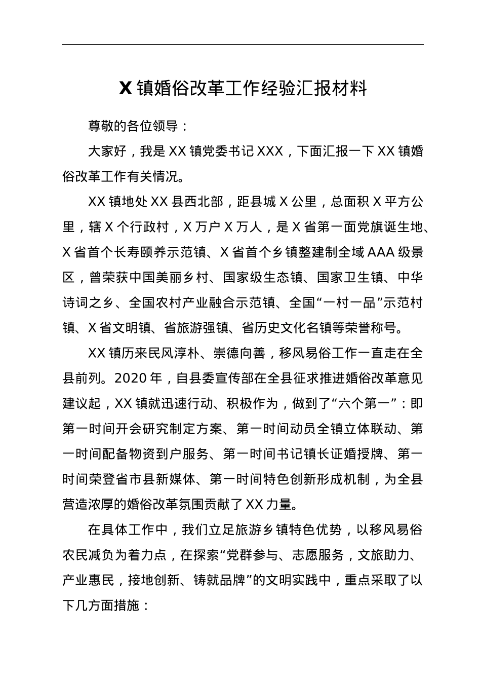 X镇婚俗改革工作经验汇报材料.docx_第1页