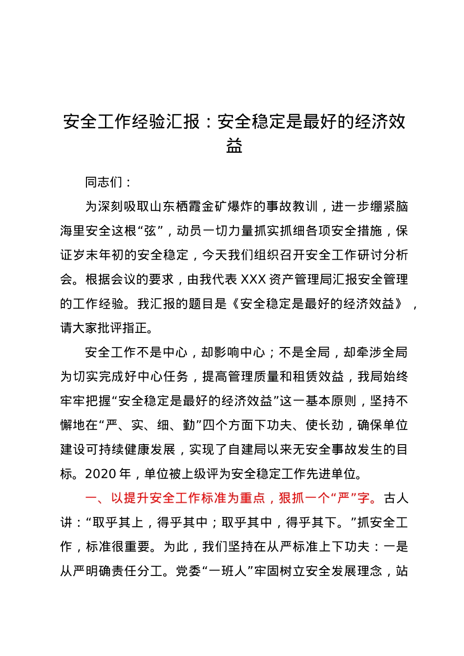 安全工作经验汇报：安全稳定是最好的经济效益.doc_第1页