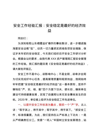 安全工作经验汇报：安全稳定是最好的经济效益.doc