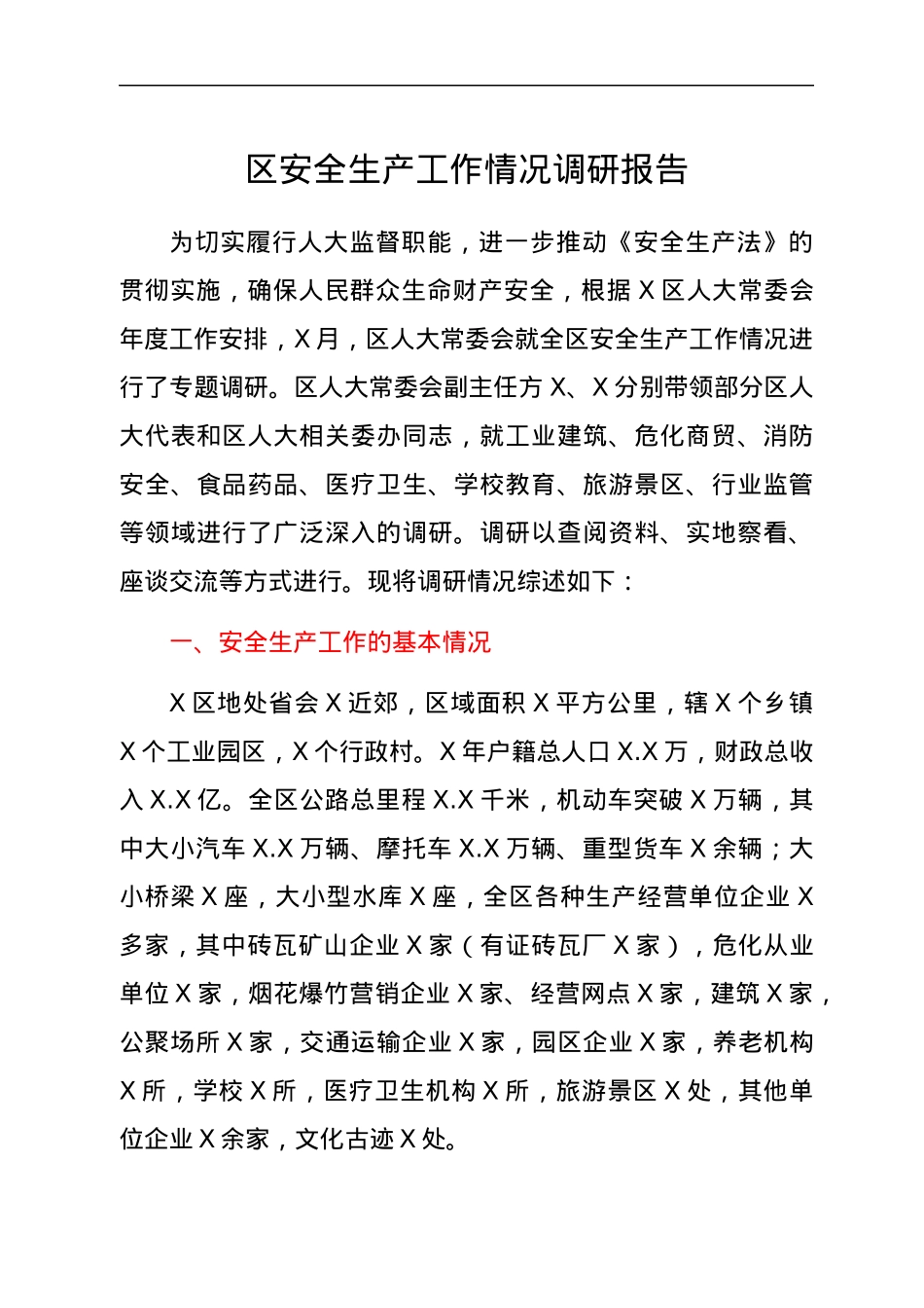 安全生产工作情况调研报告.docx_第1页