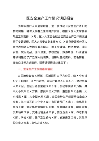 安全生产工作情况调研报告.docx