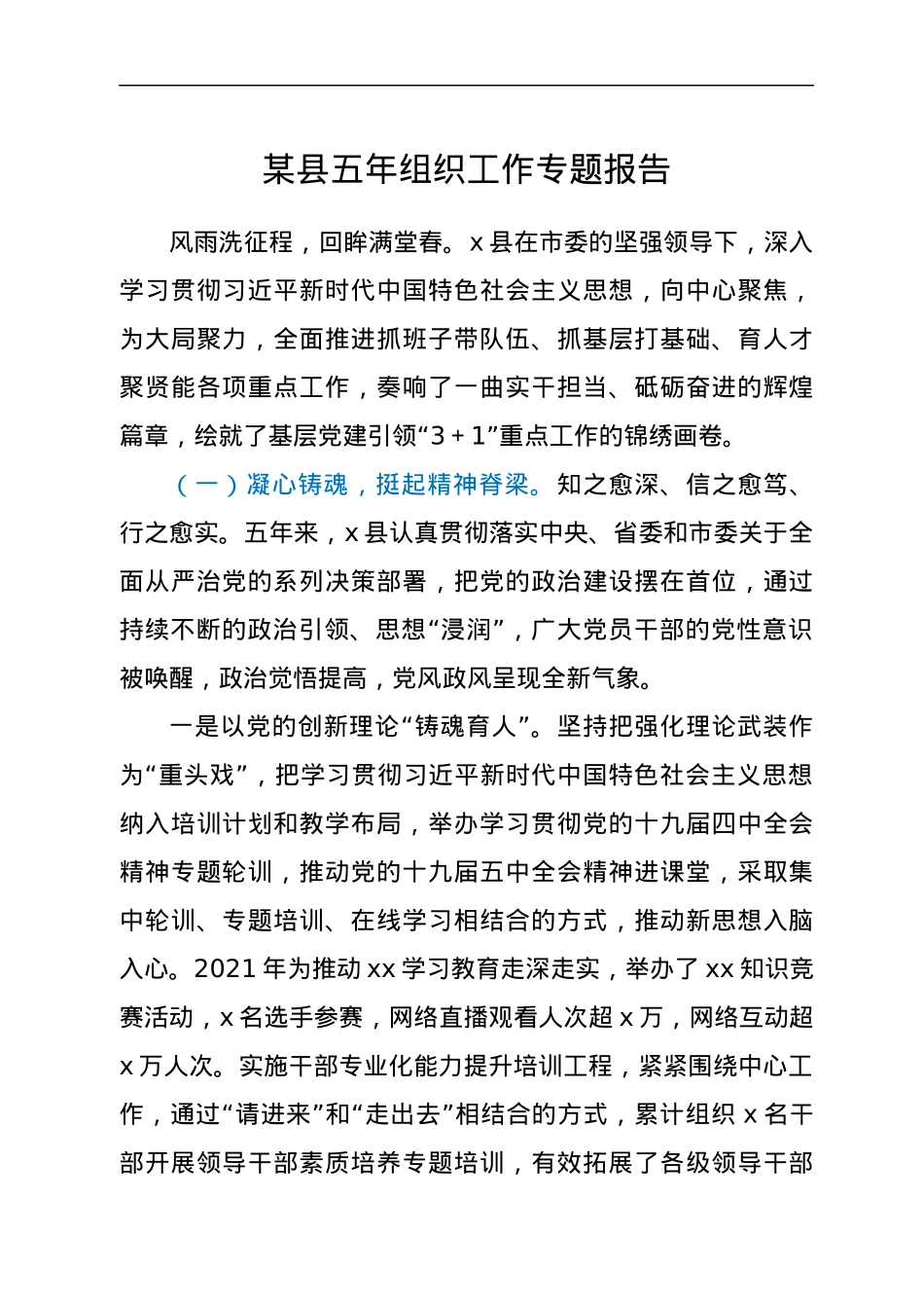 百年奋斗路 起航新征程——某县五年组织工作专题报告.docx_第1页