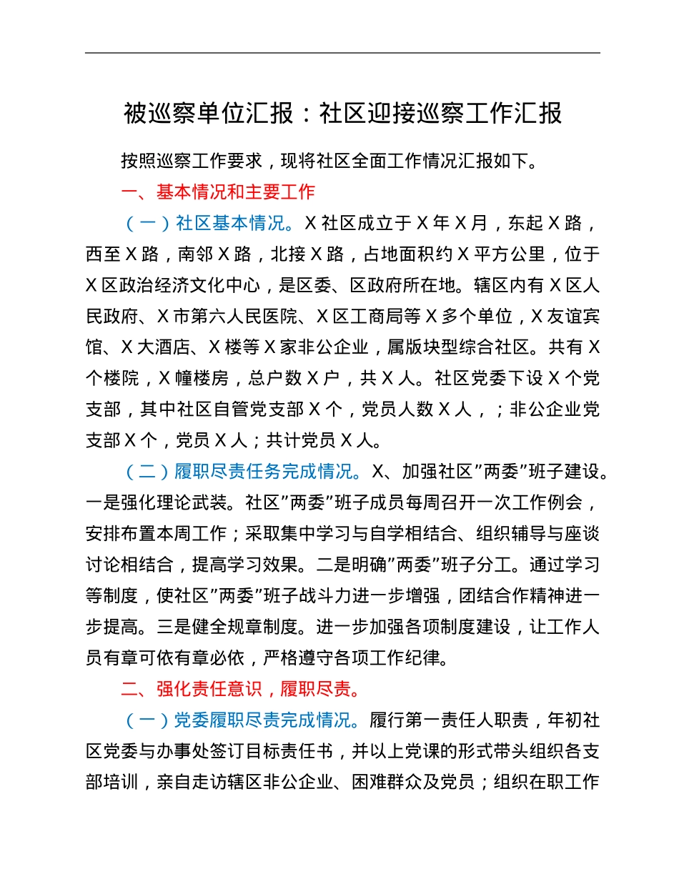 被巡察单位汇报：社区迎接巡察工作汇报.Doc_第1页