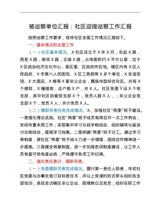 被巡察单位汇报：社区迎接巡察工作汇报.Doc