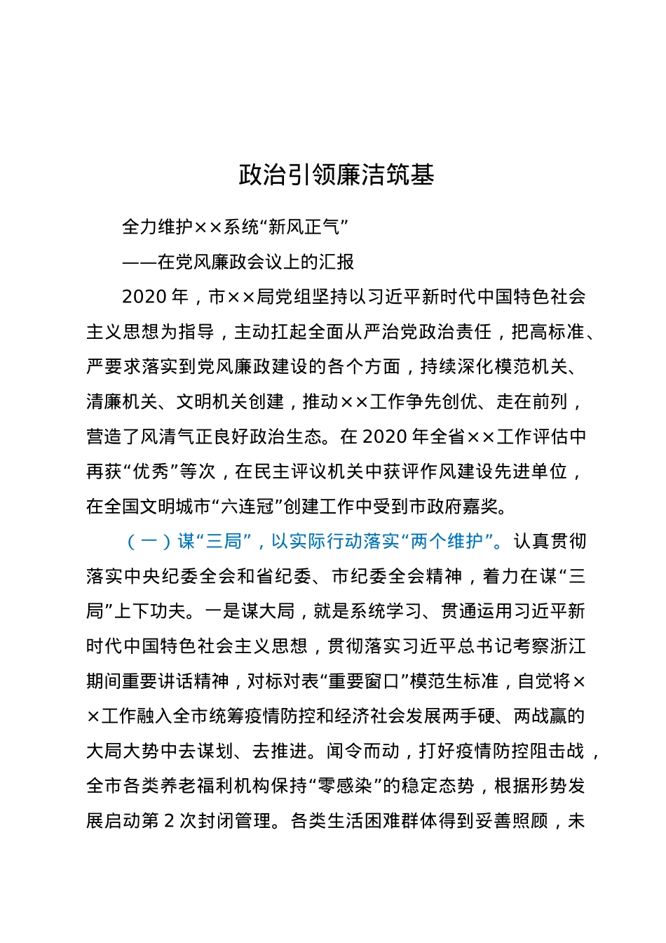 部门党风廉政建设工作会议汇报材料（2021年2月）.docx_第1页