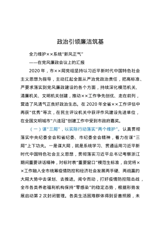 部门党风廉政建设工作会议汇报材料（2021年2月）.docx