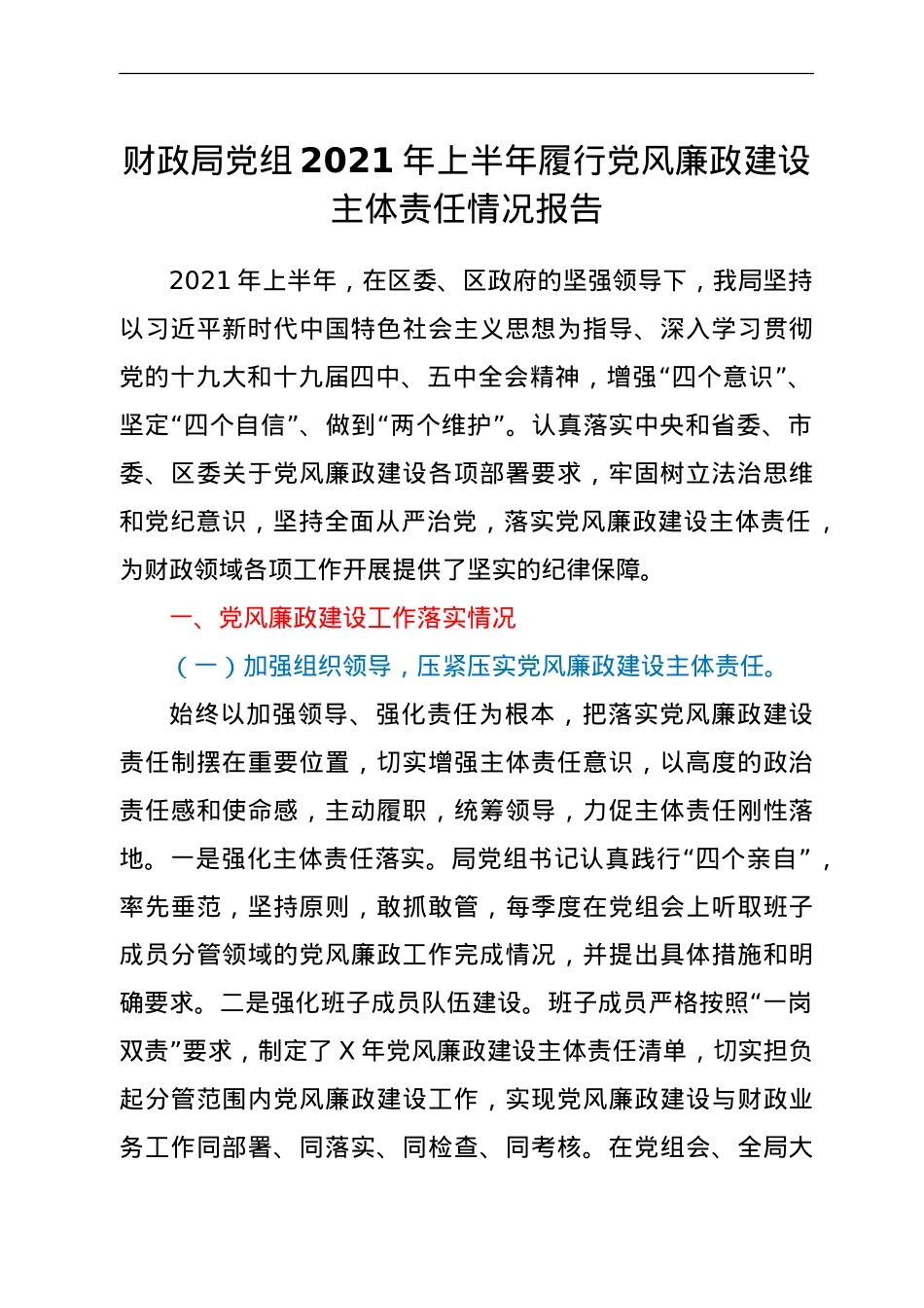 财政系统2021年上半年履行党风廉政建设主体责任情况总结报告.doc_第1页