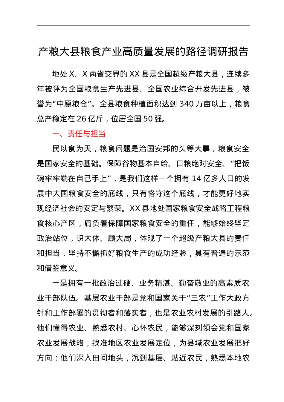产粮大县粮食产业高质量发展的路径调研报告.doc_第1页