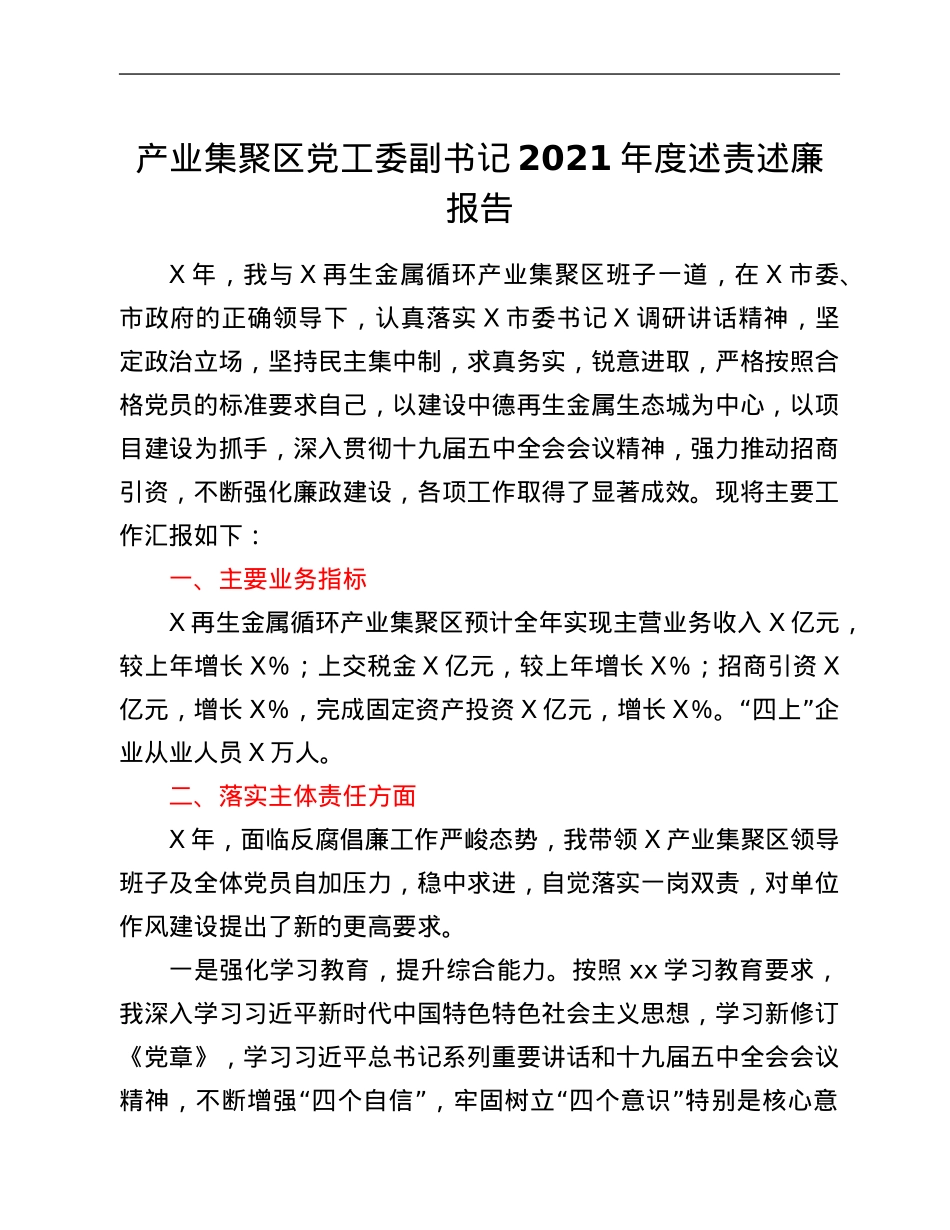产业集聚区党工委副书记2021年度述责述廉报告.Doc_第1页