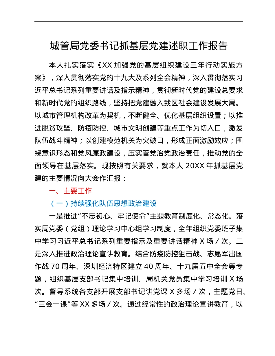 城管局党委书记抓基层党建述职工作报告.Doc_第1页