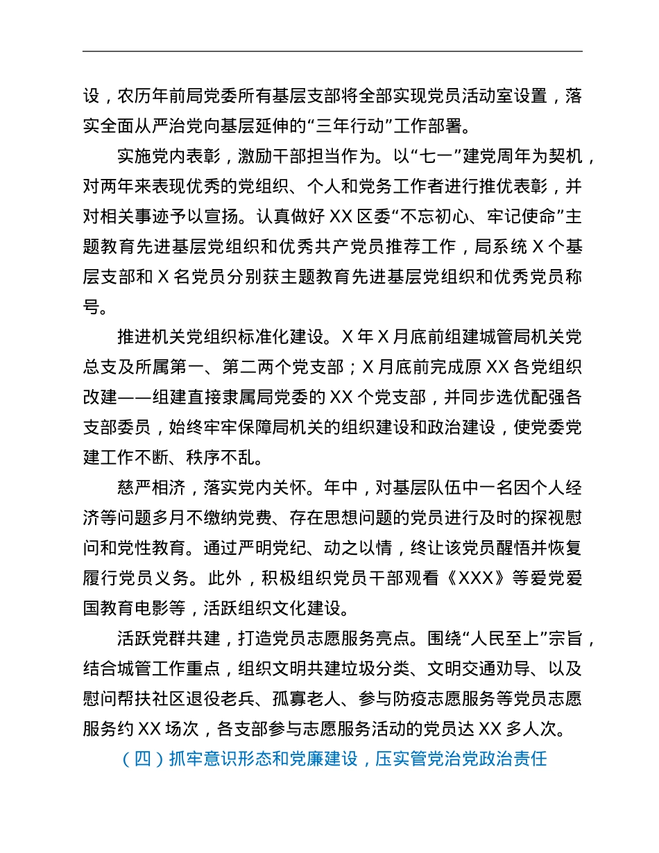 城管局党委书记抓基层党建述职工作报告.Doc_第3页