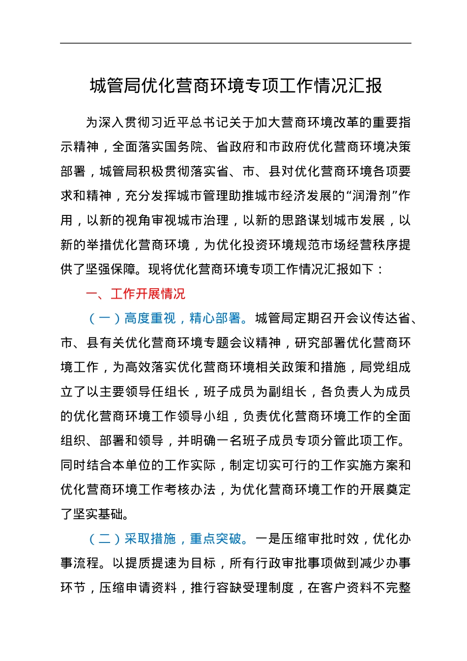 城管局优化营商环境专项工作情况汇报.docx_第1页