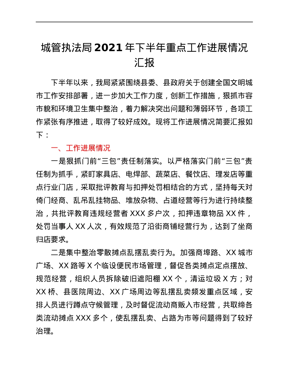 城管执法局2021年下半年重点工作进展情况汇报.docx_第1页
