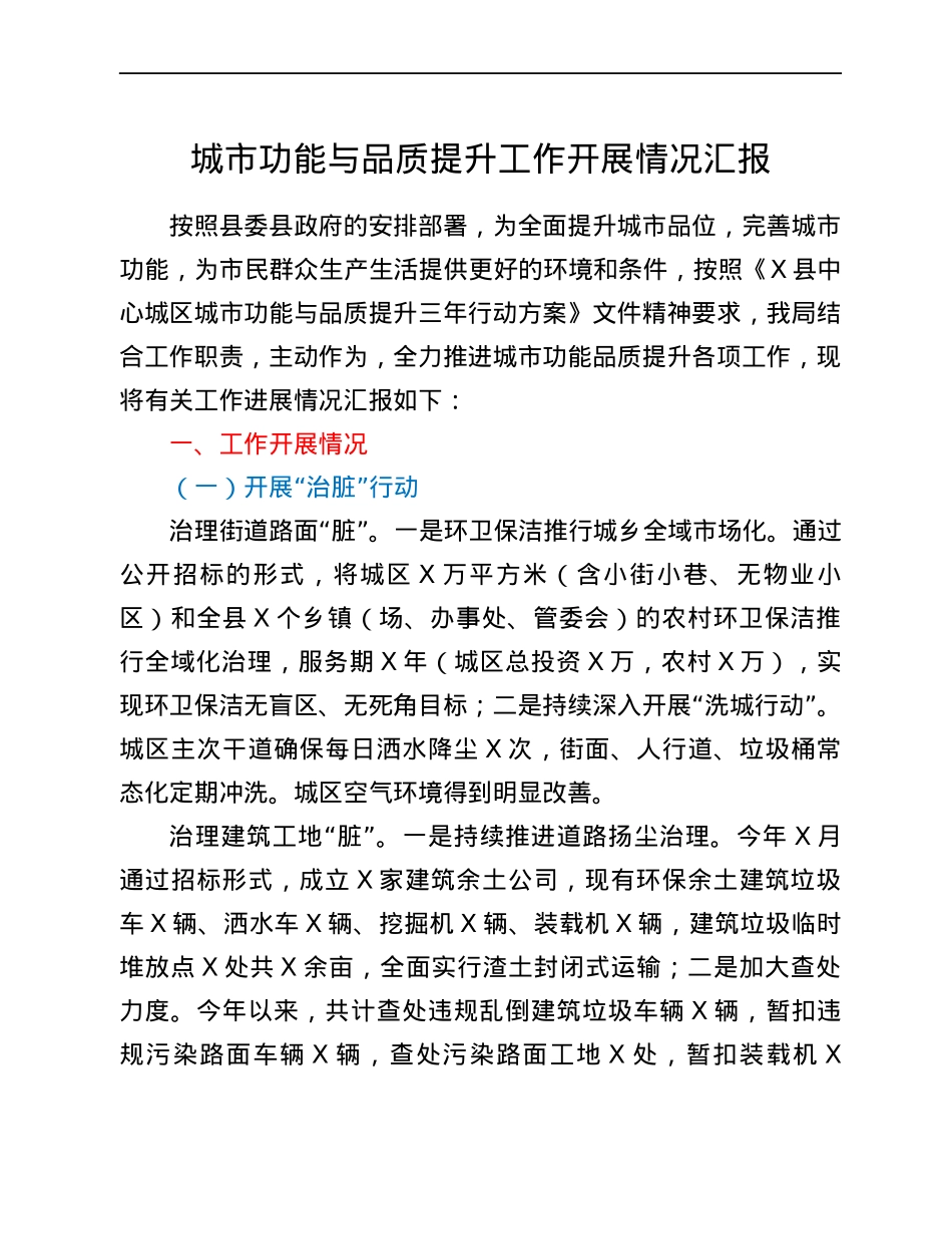 城市功能与品质提升工作开展情况汇报.docx_第1页
