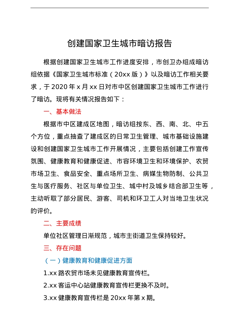 创建国家卫生城市暗访报告.doc_第1页
